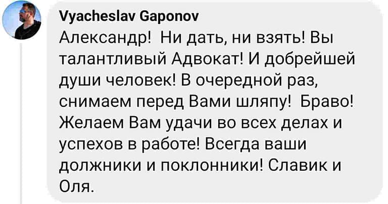 Отзыв клиента Вячеслав Гапонов: "Александр! Вы талантливый адвокат! И добрейшей души человек! Снимаем перед Вами шляпу!"