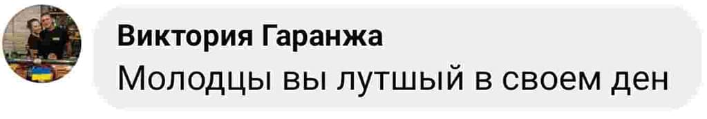 Отзыв клиента Виктория Гаранжа: Молодцы, вы лучшие в своем деле