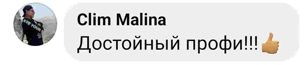 Отзыв клиента Клим Малина: "Достойный профи!!!"