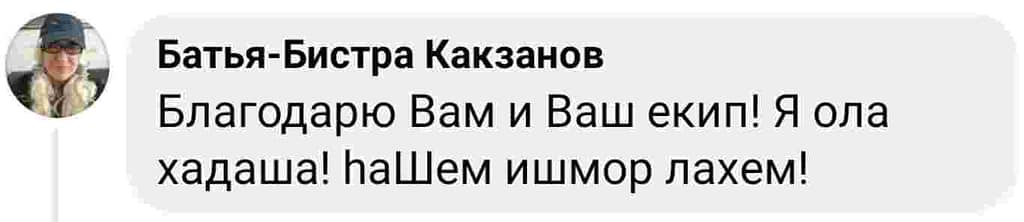Отзыв клиента Батья-Бистра Какзанов: Благодарю Вас и вашу команду! Я ола хадаша! haШем ишмор лахем!