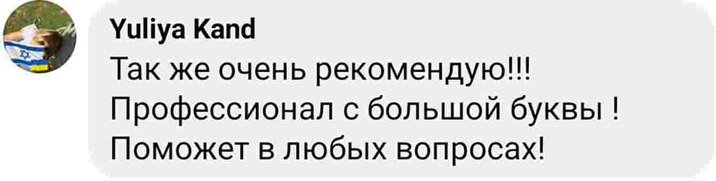 Отзыв клиента Юлия Канд: "Также очень рекомендую! Профессионал с большой буквы! Поможет в любых вопросах!"