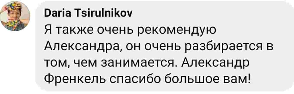 Отзыв клиента Дарья Цирюльников: "Я также очень рекомендую Александра, он очень разбирается в том, чем занимается"