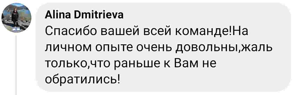 Отзыв клиента Алина Дмитриева: "Спасибо вашей всей команде! На личном опыте очень довольны, жаль, что раньше не обратились!"