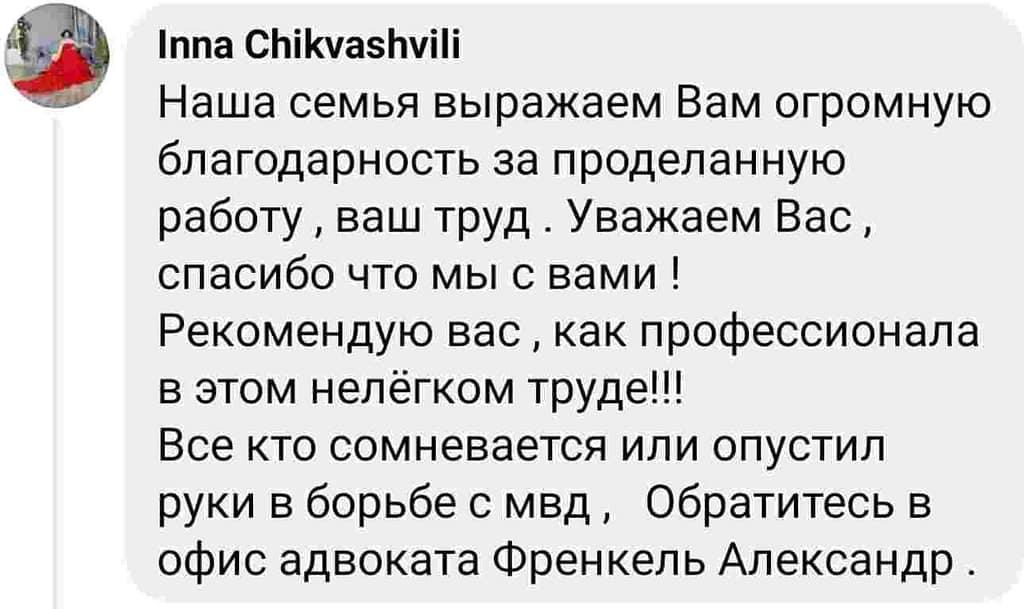 Отзыв клиента Инна Ч.: Рекомендую вас, как профессионала в этом нелегком труде. Обратитесь в офис адвоката Френкель Александр