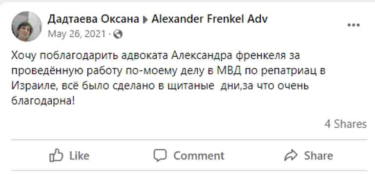 Отзыв клиента Оксана Дадтаева: Спасибо за проведенную работу в МВД по репатриации в Израиль, все было сделано в считанные дни